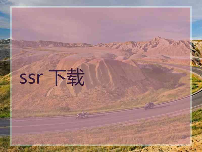 ssr 下载