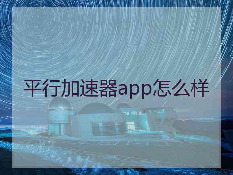 平行加速器app怎么样