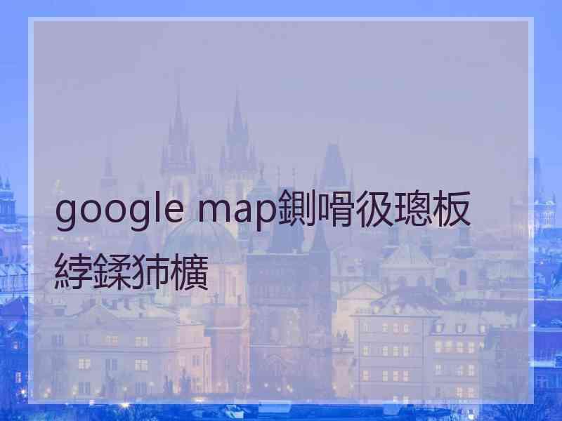google map鍘嗗彶璁板綍鍒犻櫎