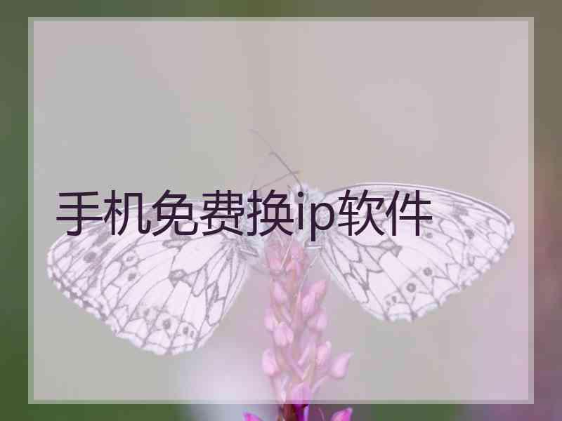 手机免费换ip软件