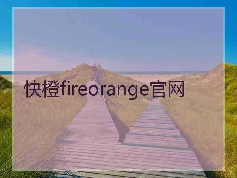 快橙fireorange官网