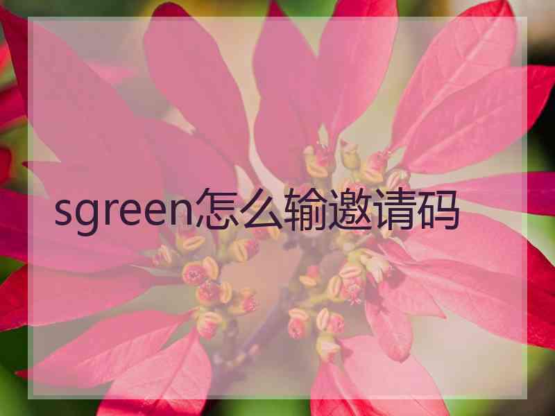 sgreen怎么输邀请码