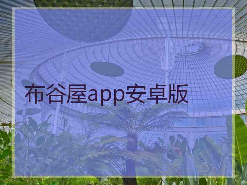 布谷屋app安卓版