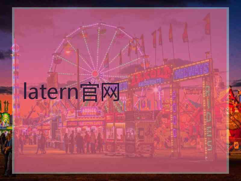 latern官网