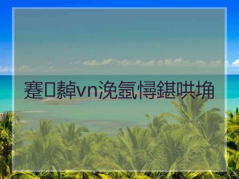 蹇繛vn浼氬憳鍖哄埆