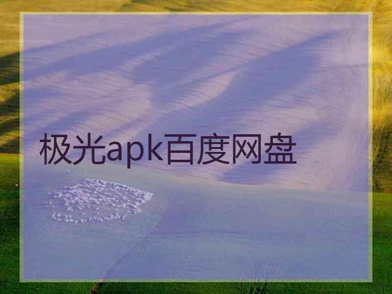 极光apk百度网盘