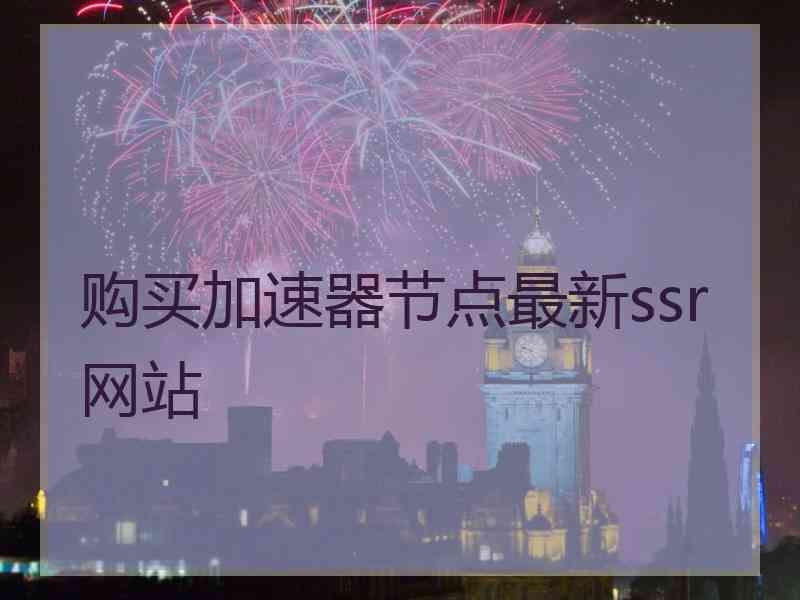 购买加速器节点最新ssr网站