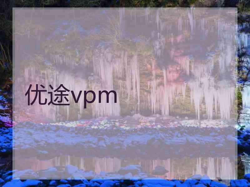 优途vpm