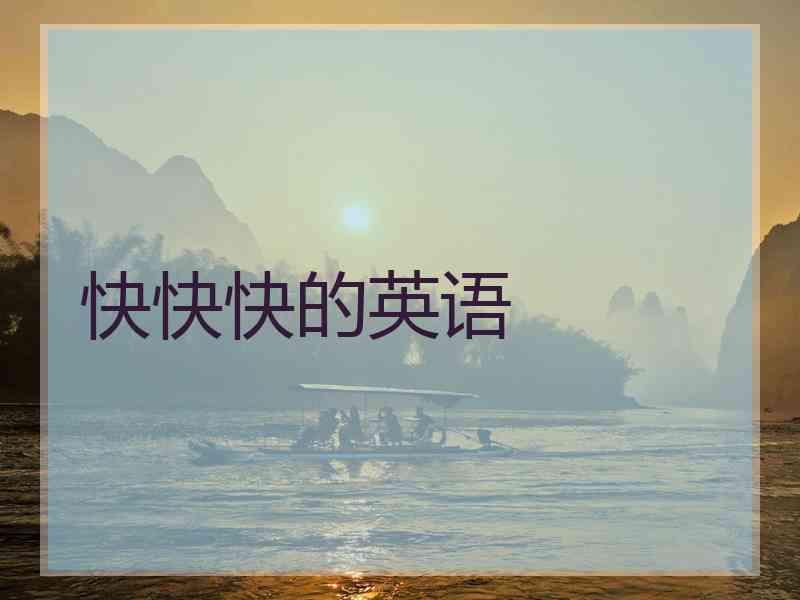 快快快的英语