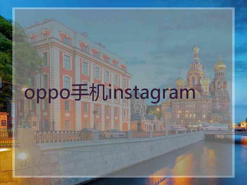 oppo手机instagram