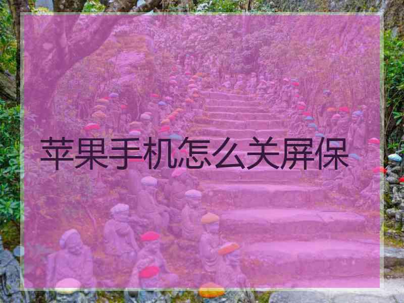 苹果手机怎么关屏保