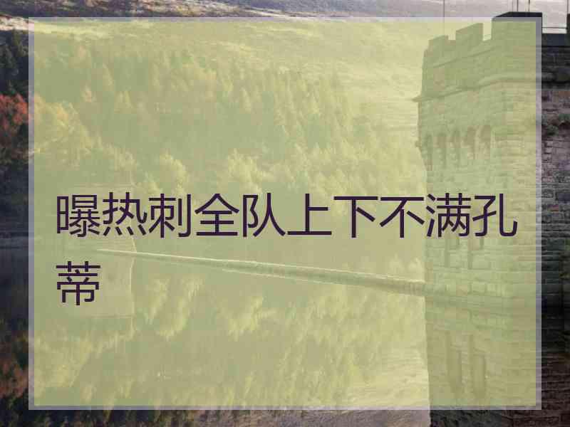 曝热刺全队上下不满孔蒂