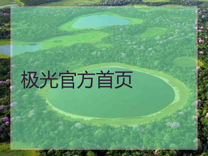 极光官方首页