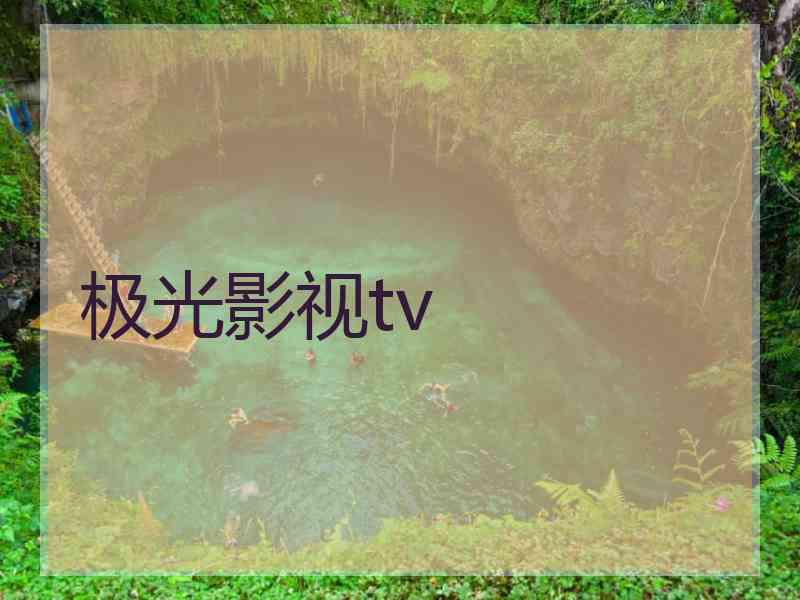 极光影视tv