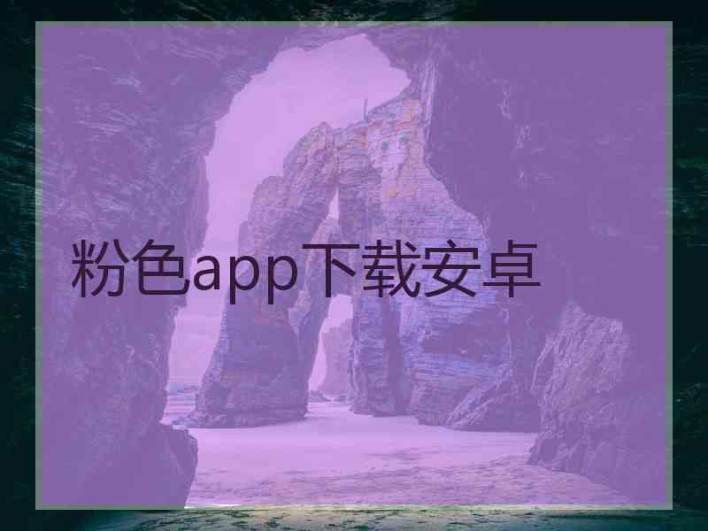 粉色app下载安卓