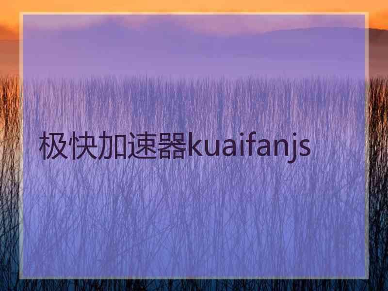 极快加速器kuaifanjs