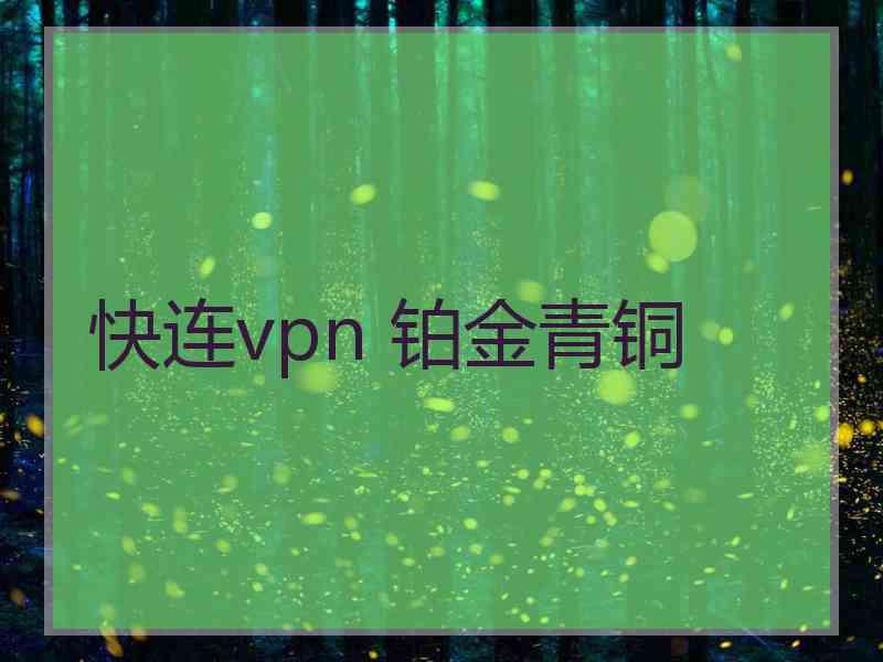 快连vpn 铂金青铜