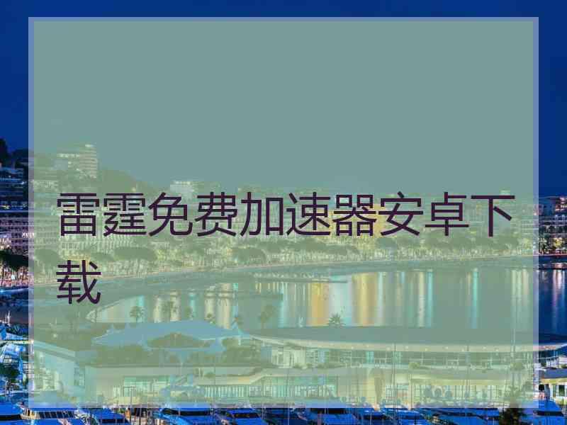 雷霆免费加速器安卓下载