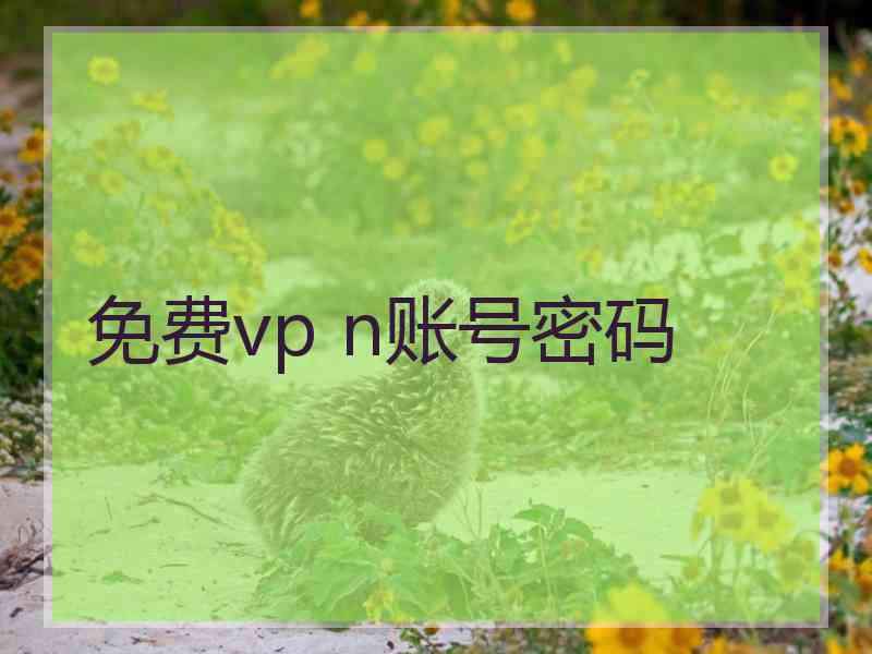 免费vp n账号密码