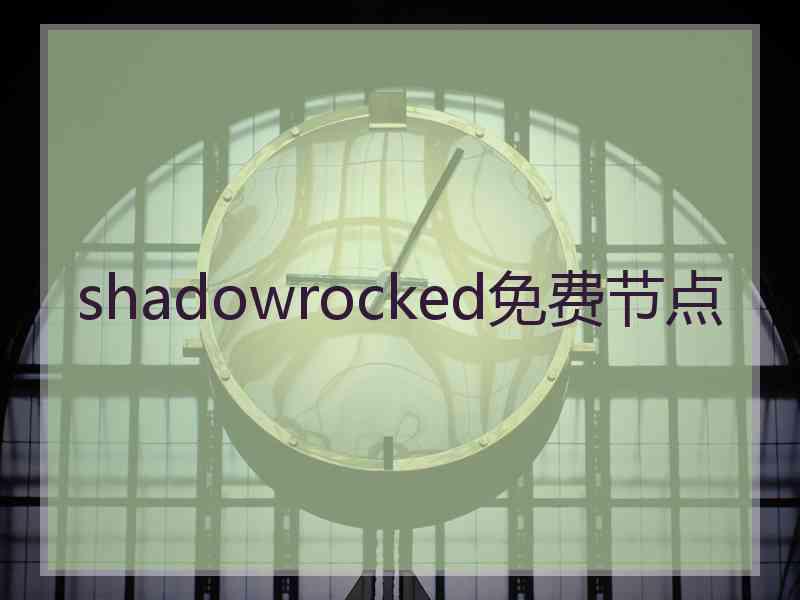 shadowrocked免费节点