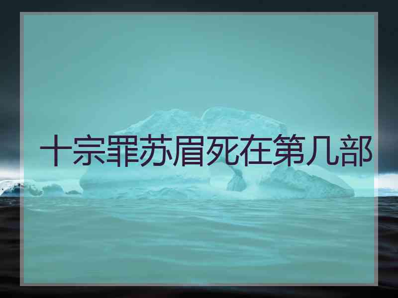 十宗罪苏眉死在第几部