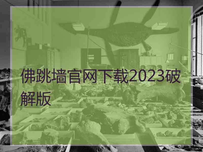 佛跳墙官网下载2023破解版