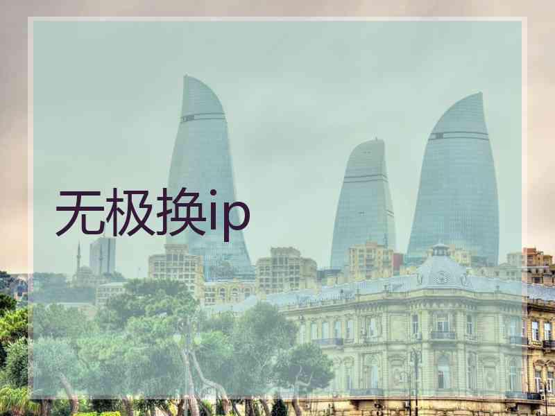 无极换ip