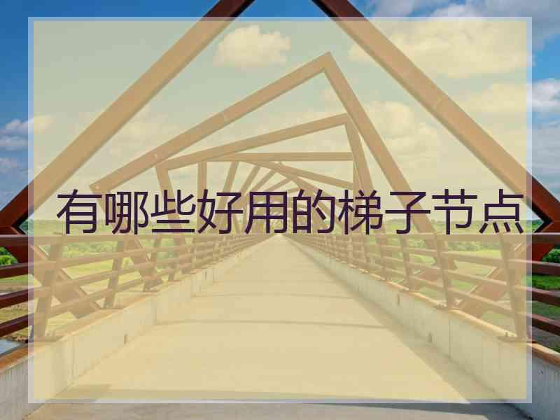 有哪些好用的梯子节点