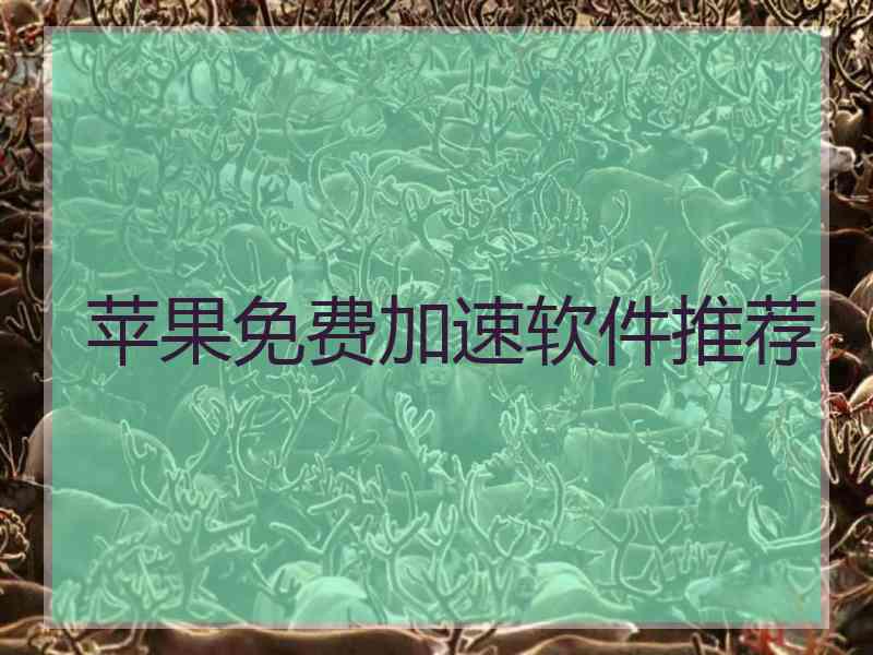 苹果免费加速软件推荐