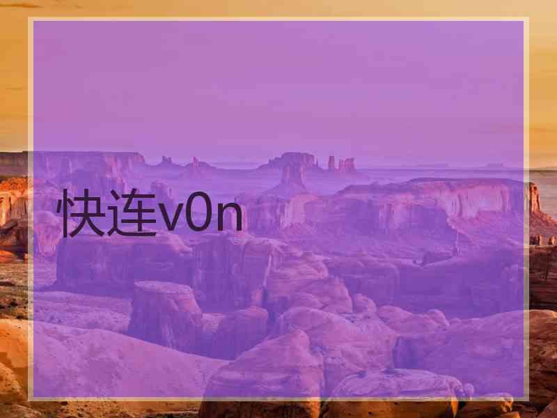 快连v0n