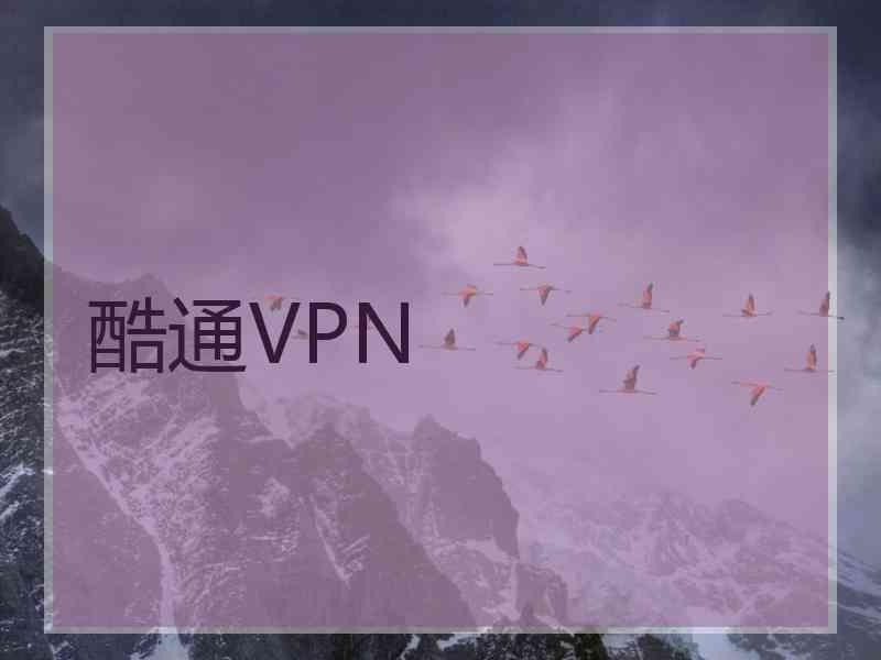 酷通VPN