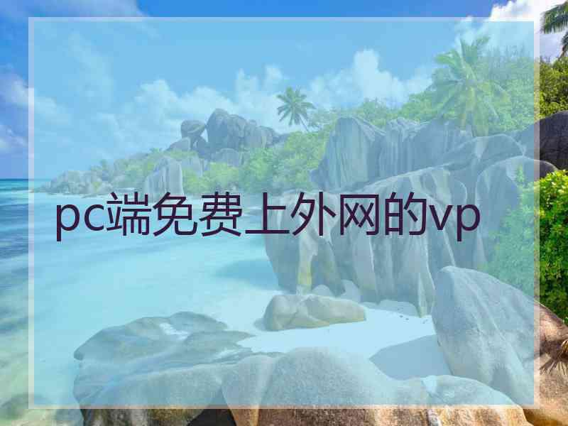 pc端免费上外网的vp