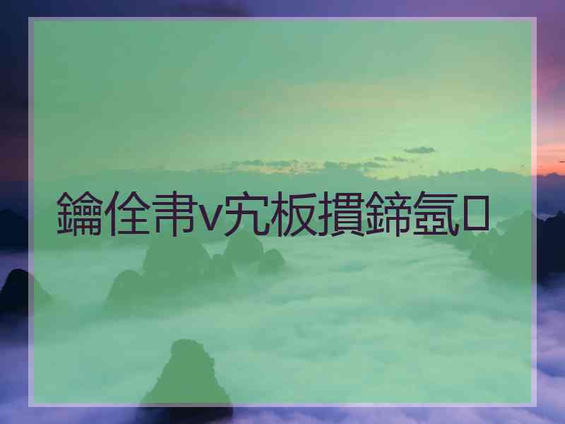 鑰佺帇v宄板摜鍗氬