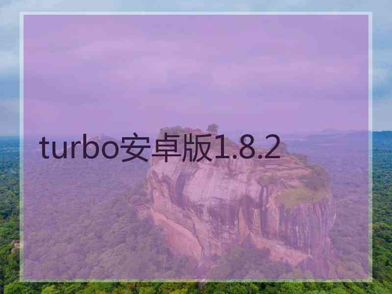 turbo安卓版1.8.2