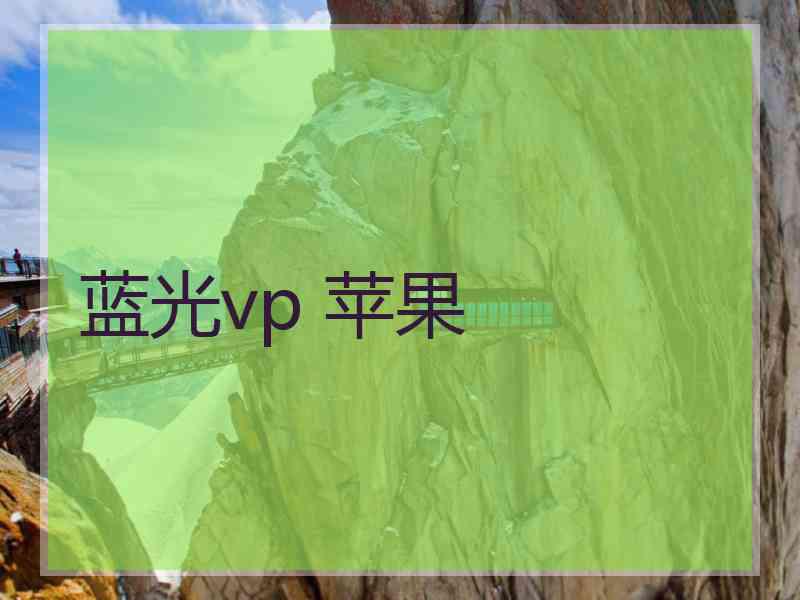 蓝光vp 苹果