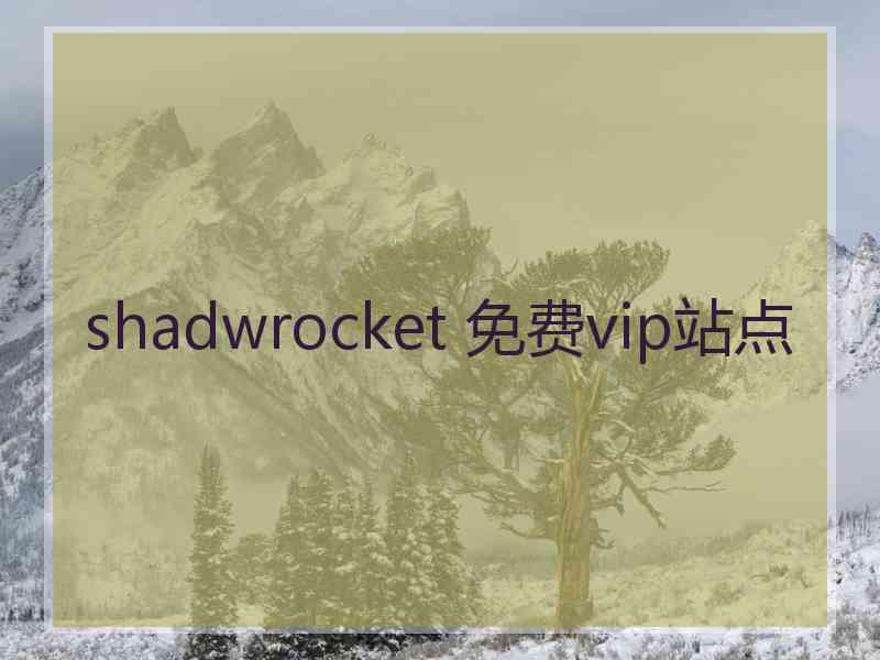 shadwrocket 免费vip站点