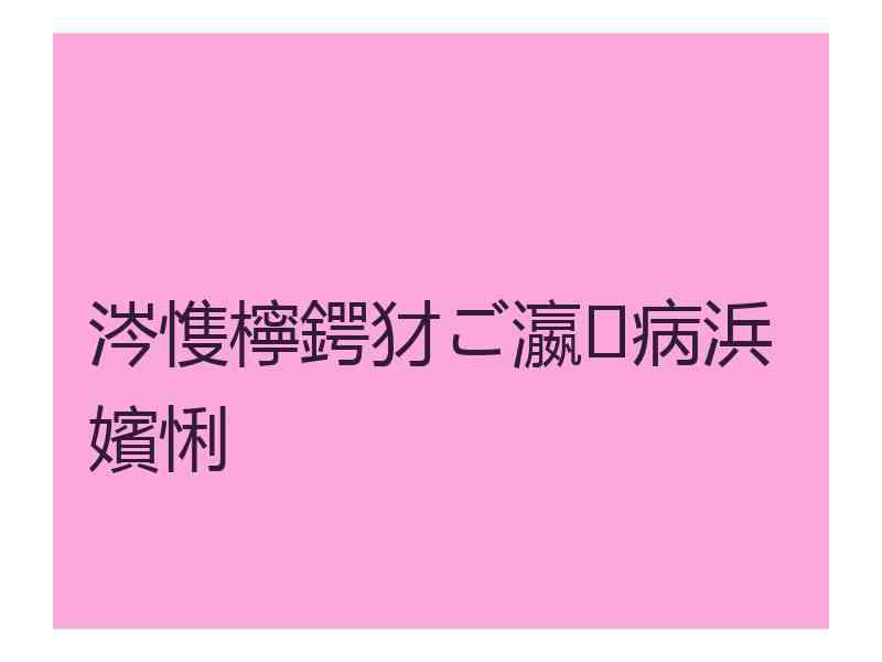 涔愯檸鍔犲ご瀛㈡病浜嬪悧