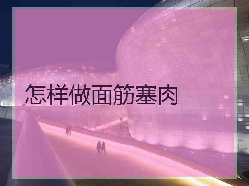 怎样做面筋塞肉