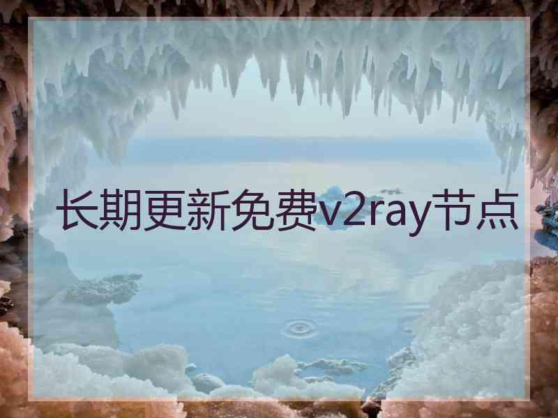 长期更新免费v2ray节点
