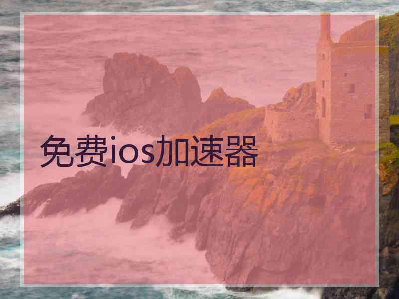 免费ios加速器