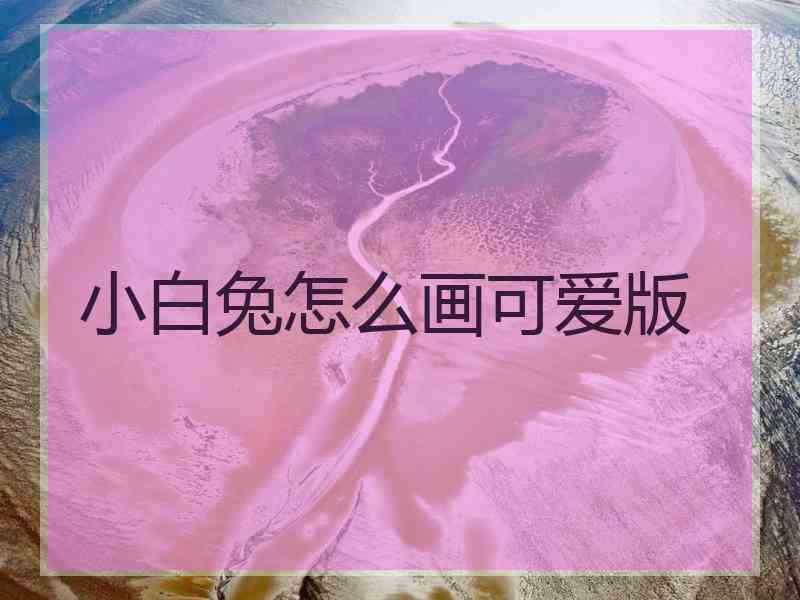 小白兔怎么画可爱版