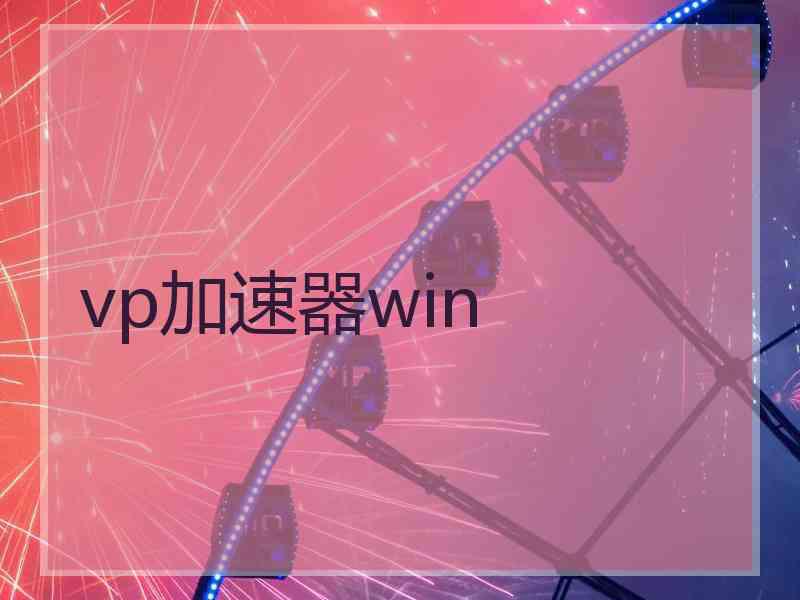 vp加速器win