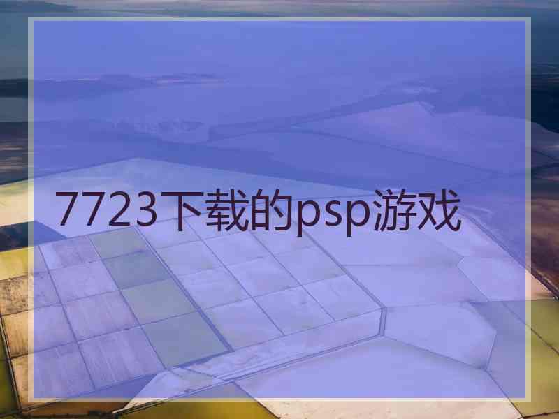 7723下载的psp游戏