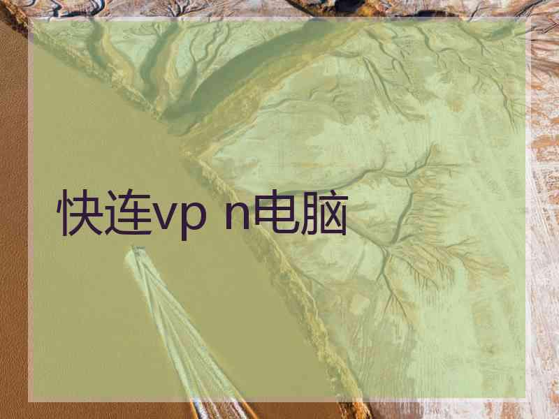 快连vp n电脑