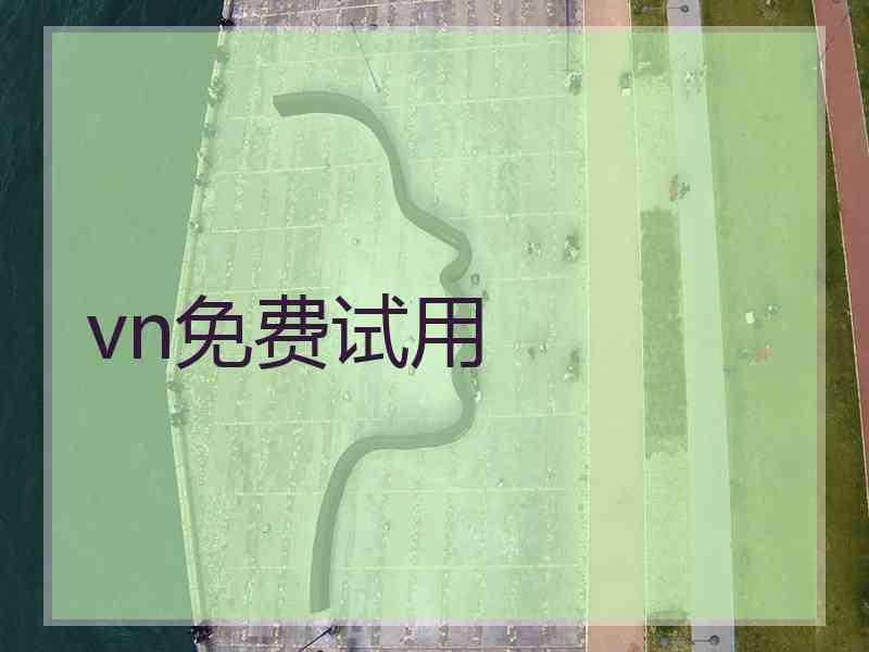 vn免费试用