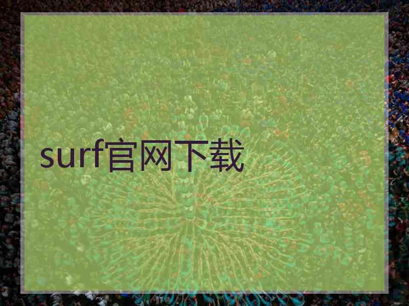 surf官网下载