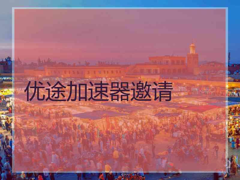 优途加速器邀请
