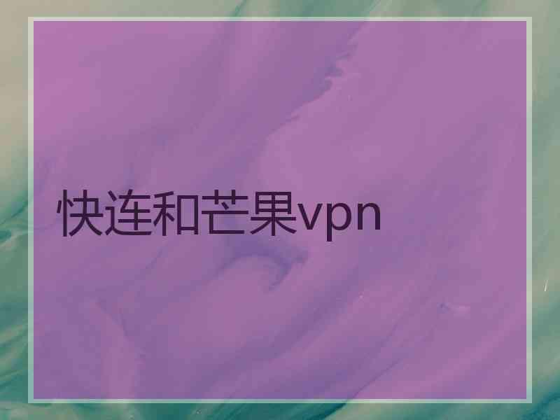 快连和芒果vpn