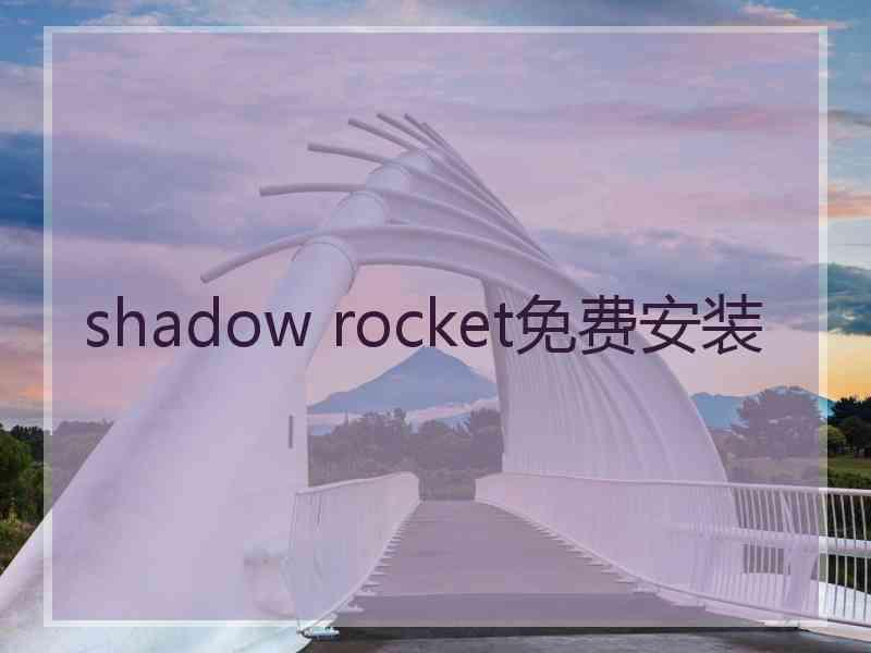 shadow rocket免费安装