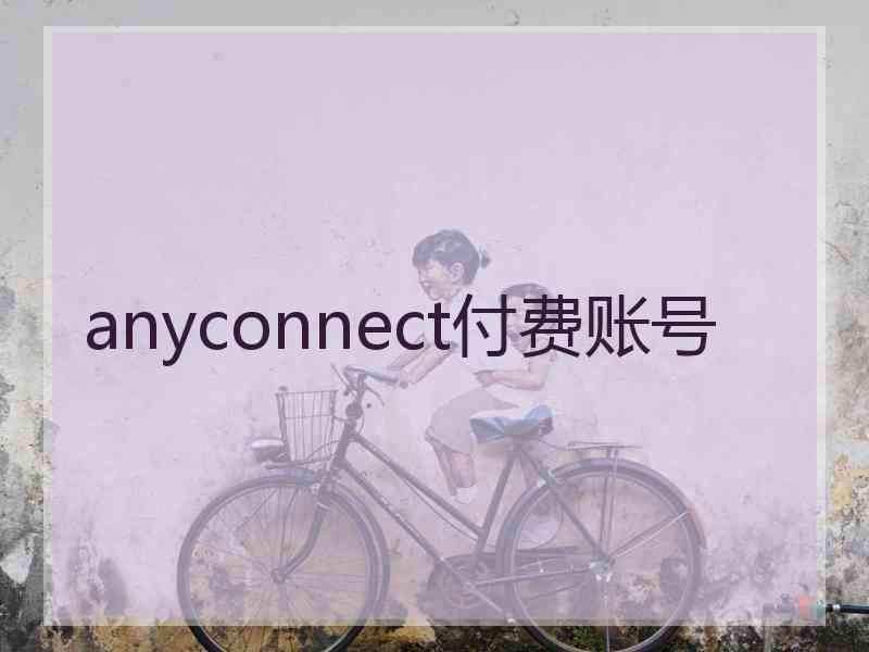 anyconnect付费账号